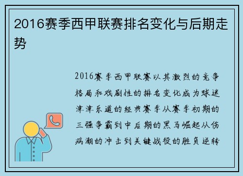 2016赛季西甲联赛排名变化与后期走势