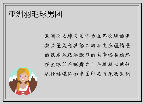 亚洲羽毛球男团