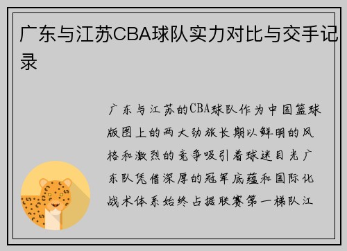 广东与江苏CBA球队实力对比与交手记录