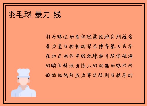 羽毛球 暴力 线