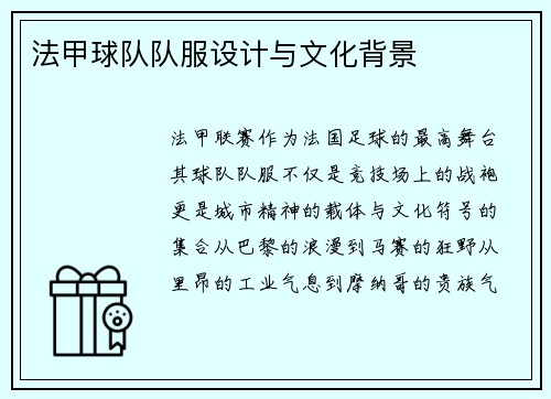 法甲球队队服设计与文化背景