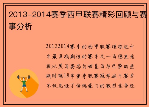 2013-2014赛季西甲联赛精彩回顾与赛事分析