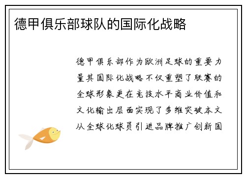 德甲俱乐部球队的国际化战略