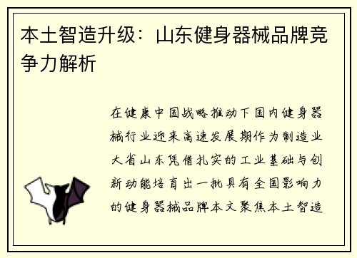 本土智造升级：山东健身器械品牌竞争力解析