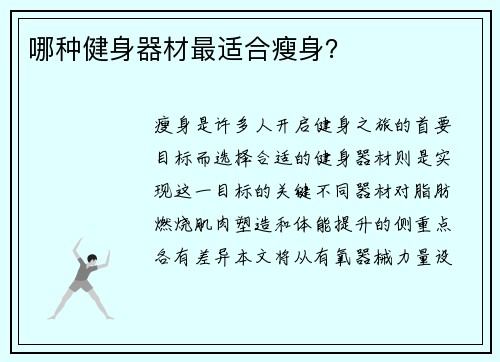 哪种健身器材最适合瘦身？