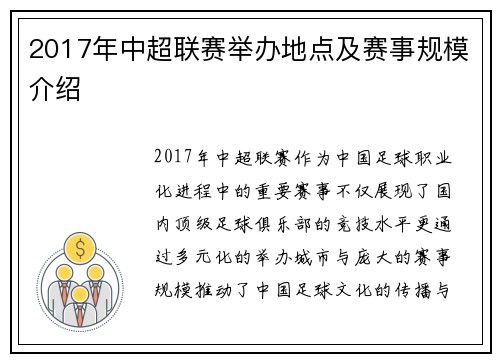 2017年中超联赛举办地点及赛事规模介绍