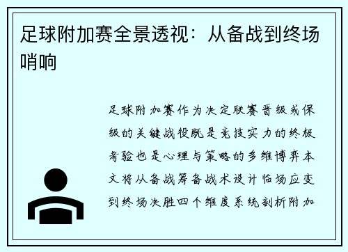 足球附加赛全景透视：从备战到终场哨响
