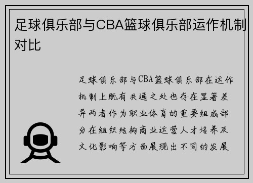 足球俱乐部与CBA篮球俱乐部运作机制对比