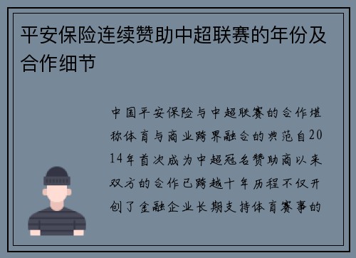 平安保险连续赞助中超联赛的年份及合作细节