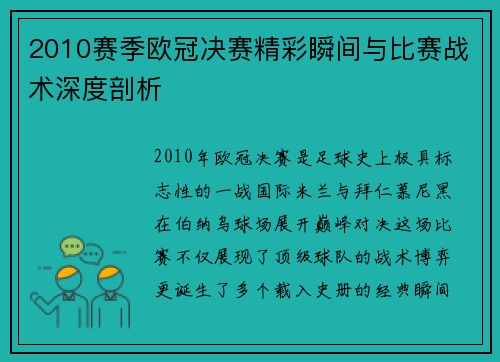 2010赛季欧冠决赛精彩瞬间与比赛战术深度剖析