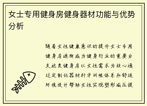 女士专用健身房健身器材功能与优势分析