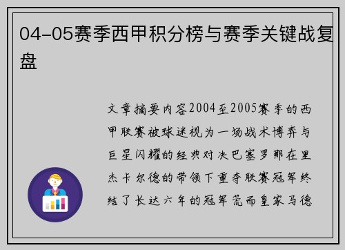 04-05赛季西甲积分榜与赛季关键战复盘