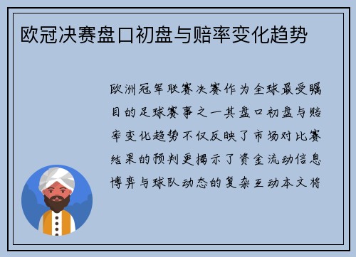 欧冠决赛盘口初盘与赔率变化趋势