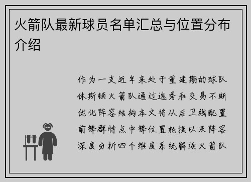 火箭队最新球员名单汇总与位置分布介绍