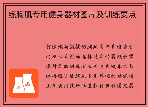 练胸肌专用健身器材图片及训练要点