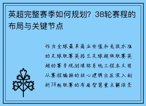 英超完整赛季如何规划？38轮赛程的布局与关键节点