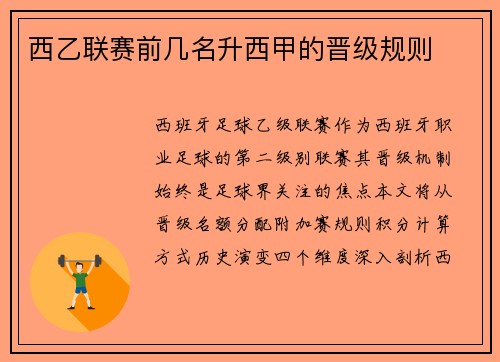 西乙联赛前几名升西甲的晋级规则