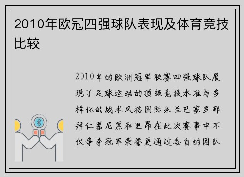 2010年欧冠四强球队表现及体育竞技比较
