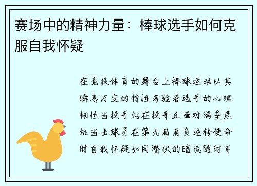 赛场中的精神力量：棒球选手如何克服自我怀疑