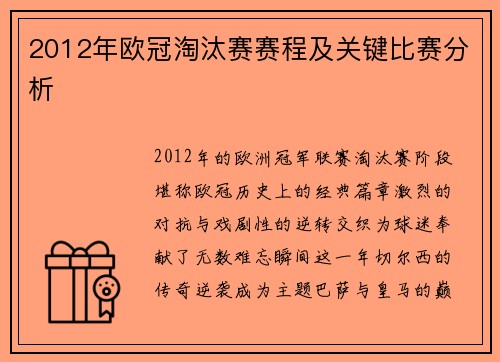 2012年欧冠淘汰赛赛程及关键比赛分析