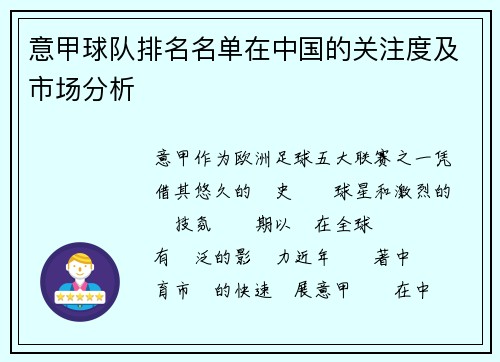 意甲球队排名名单在中国的关注度及市场分析