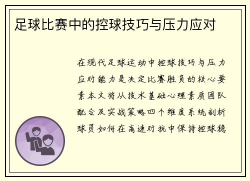 足球比赛中的控球技巧与压力应对