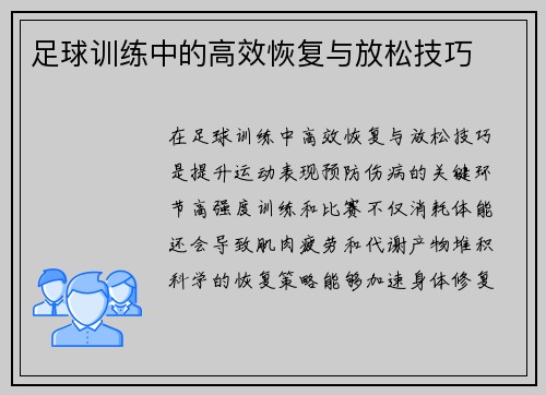 足球训练中的高效恢复与放松技巧