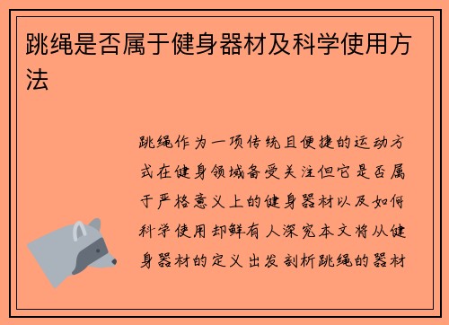 跳绳是否属于健身器材及科学使用方法
