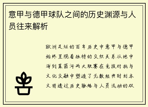 意甲与德甲球队之间的历史渊源与人员往来解析