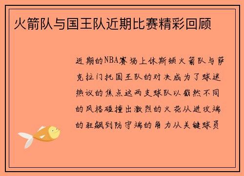 火箭队与国王队近期比赛精彩回顾