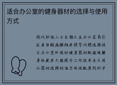 适合办公室的健身器材的选择与使用方式