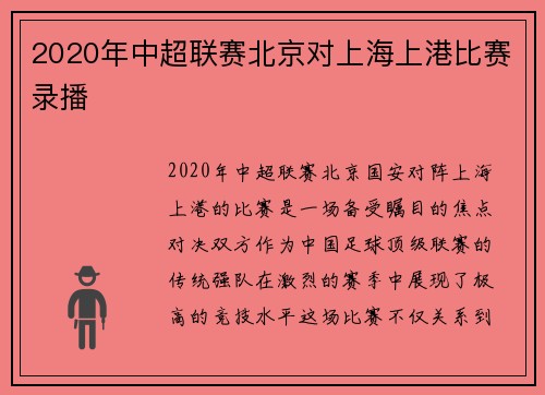 2020年中超联赛北京对上海上港比赛录播