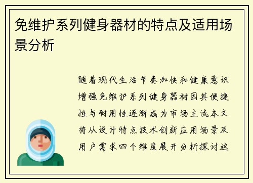 免维护系列健身器材的特点及适用场景分析