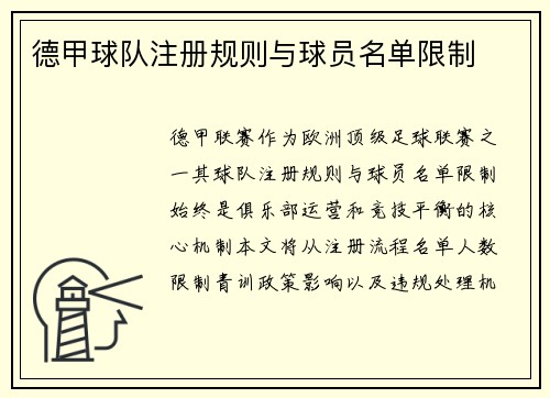 德甲球队注册规则与球员名单限制