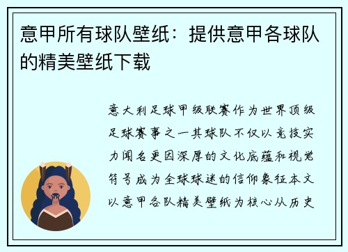 意甲所有球队壁纸：提供意甲各球队的精美壁纸下载