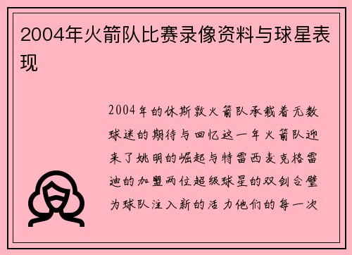 2004年火箭队比赛录像资料与球星表现