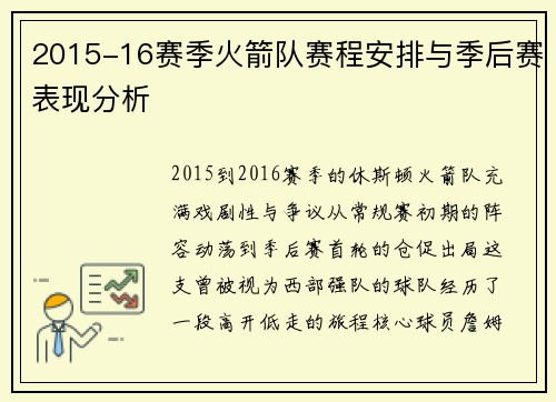 2015-16赛季火箭队赛程安排与季后赛表现分析