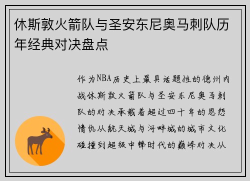 休斯敦火箭队与圣安东尼奥马刺队历年经典对决盘点
