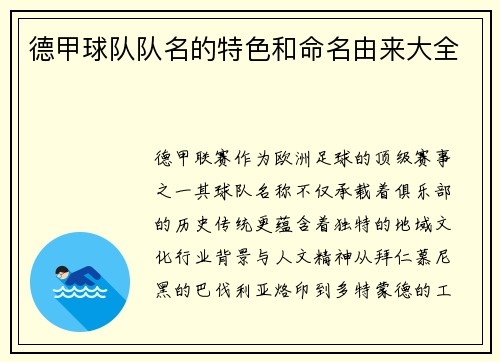 德甲球队队名的特色和命名由来大全