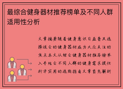 最综合健身器材推荐榜单及不同人群适用性分析