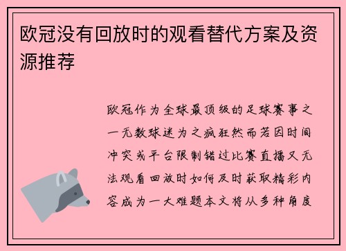 欧冠没有回放时的观看替代方案及资源推荐