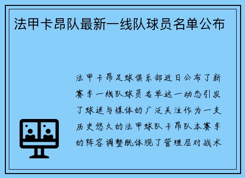 法甲卡昂队最新一线队球员名单公布
