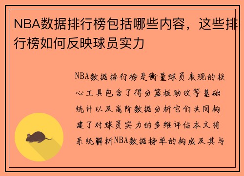 NBA数据排行榜包括哪些内容，这些排行榜如何反映球员实力
