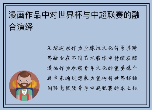 漫画作品中对世界杯与中超联赛的融合演绎