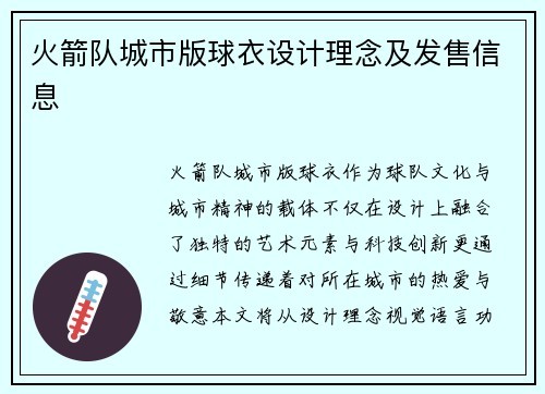 火箭队城市版球衣设计理念及发售信息