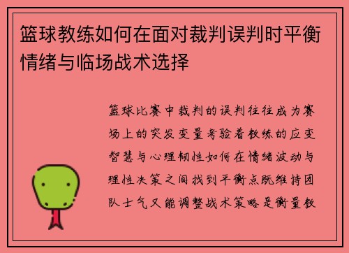 篮球教练如何在面对裁判误判时平衡情绪与临场战术选择