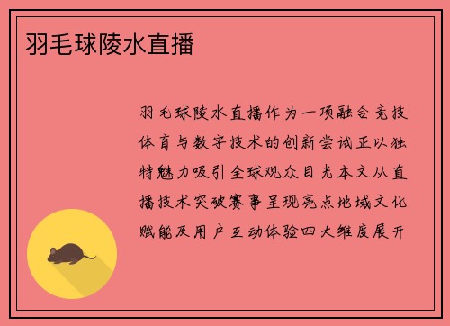 羽毛球陵水直播