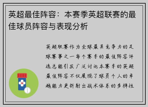 英超最佳阵容：本赛季英超联赛的最佳球员阵容与表现分析