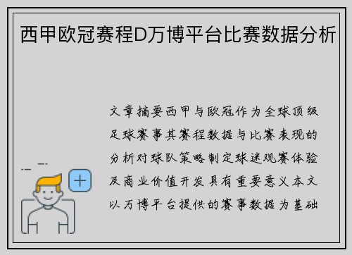 西甲欧冠赛程D万博平台比赛数据分析