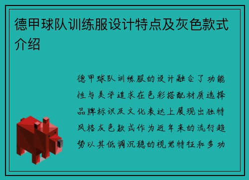 德甲球队训练服设计特点及灰色款式介绍
